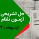 حل تشریحی سوالات نظام مهندسی اردیبهشت 1402