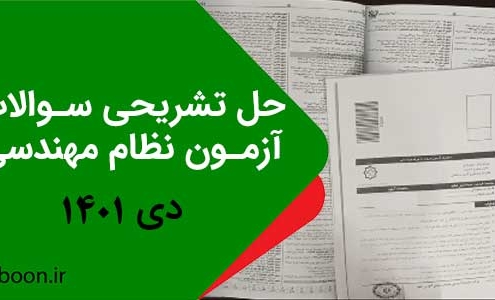 حل تشریحی سوالات نظام مهندسی دی 1401