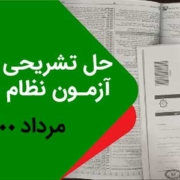 حل-تشریحی-سوالات-نظام-مهندسی-مرداد-1400 حل تشریحی سوالات نظام مهندسی مرداد 1400