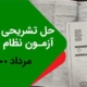حل تشریحی سوالات نظام مهندسی مرداد 1400
