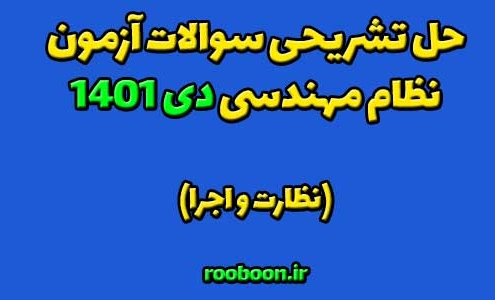 حل تشریحی سوالات نظام مهندسی دی 1401