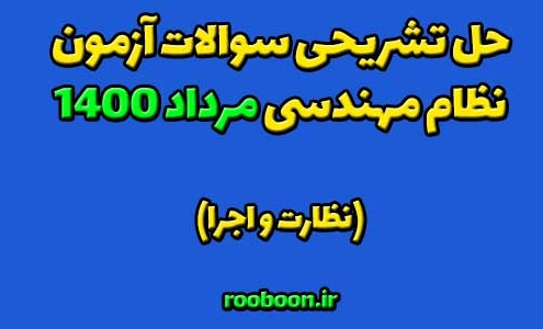 حل تشریحی سوالات نظام مهندسی مرداد 1400