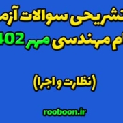 پاسخ تشریحی سوالات نظام مهندسی مهر 1402