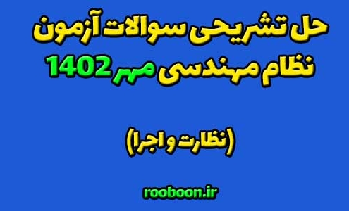 پاسخ تشریحی سوالات نظام مهندسی مهر 1402