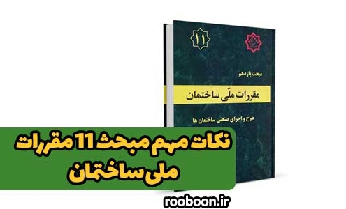 نکات مهم مبحث 11 مقررات ملی ساختمان