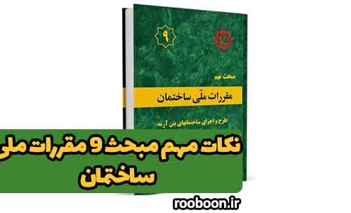 نکات مهم مبحث 9 مقررات ملی ساختمان