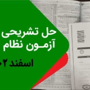 پاسخ-تشریحی-سوالات-نظام-مهندسی-اسفند-1402 پاسخ تشریحی سوالات نظام مهندسی اسفند 1402
