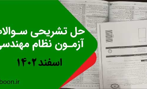 پاسخ تشریحی سوالات نظام مهندسی اسفند 1402