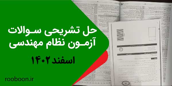 پاسخ تشریحی سوالات نظام مهندسی اسفند 1402