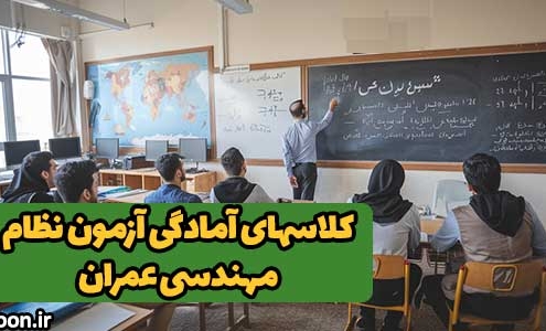 دوره فشرده آمادگی آزمون نظام مهندسی