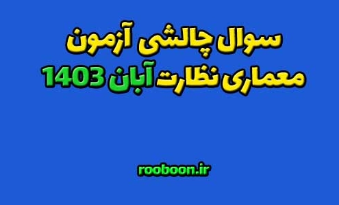 سوالات چالشی آزمون نظام مهندسی آبان 1403