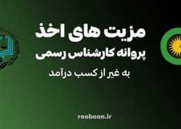 مزایای اخذ پروانه کارشناس رسمی