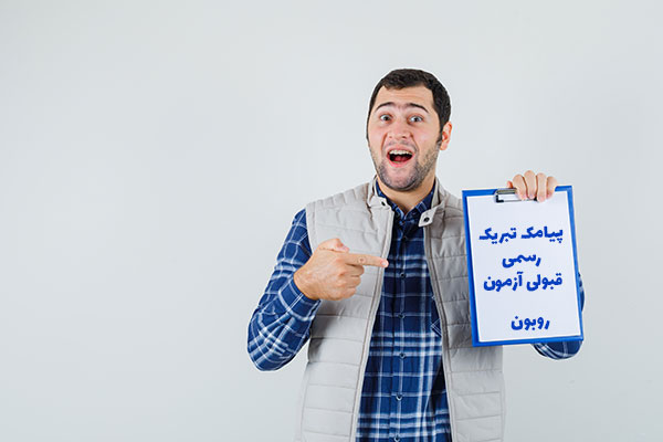 پیامک رسمی تبریک قبولی در آزمون