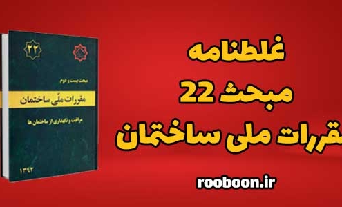 غلطنامه مبحث 22 مقررات ملی ساختمان