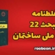 غلطنامه مبحث 22 مقررات ملی ساختمان