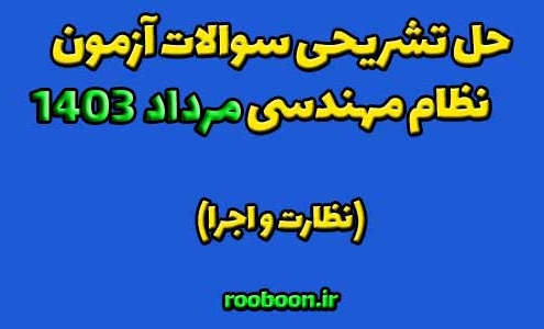 حل تشریحی آزمون نظام مهندسی مرداد 1403