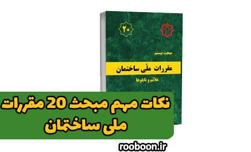 نکات مهم مبحث 20 مقررات ملی ساختمان