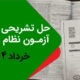 حل تشریحی آزمون نظام مهندسی خرداد 1404