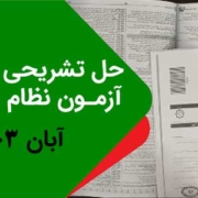 حل-تشریحی-سوالات-آزمون-نظام-مهندسی-آبان-1403 حل تشریحی سوالات آزمون نظام مهندسی آبان 1403