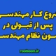 شروع کار مهندسی پس از قبولی در آزمون نظام مهندسی