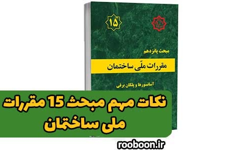 نکات مهم مبحث 15 مقررات ملی ساختمان