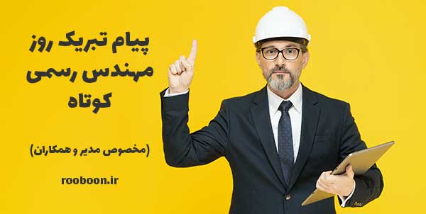 پیام تبریک روز مهندس رسمی کوتاه