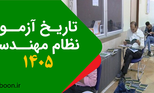 زمان برگزاری آزمون نظام مهندسی 1405