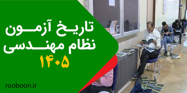 زمان برگزاری آزمون نظام مهندسی 1405