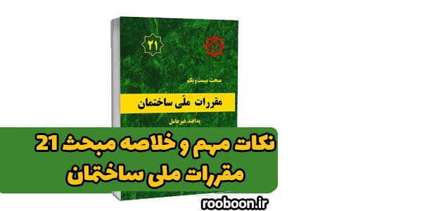 خلاصه مبحث 21 مقررات ملی ساختمان