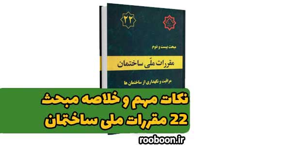 نکات مهم مبحث 22 مقررات ملی ساختمان