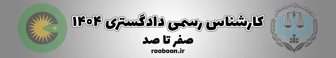 آزمون کارشناس رسمی دادگستری