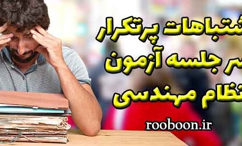 اشتباهات پرتکرار سر جلسه آزمون نظام مهندسی