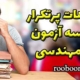 اشتباهات پرتکرار سر جلسه آزمون نظام مهندسی