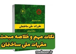 خلاصه مبحث 21 مقررات ملی ساختمان