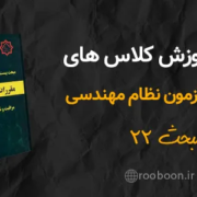 آموزش مبحث 22 مقررات ملی ساختمان