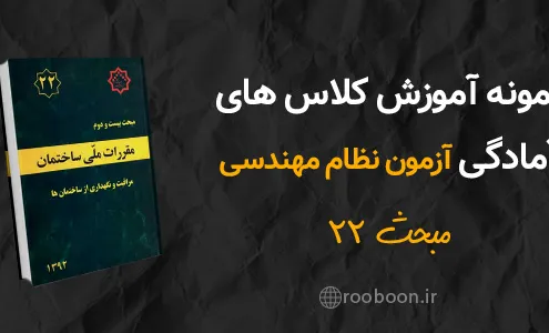 آموزش مبحث 22 مقررات ملی ساختمان