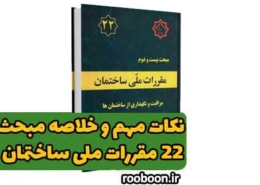 نکات مهم مبحث 22 مقررات ملی ساختمان