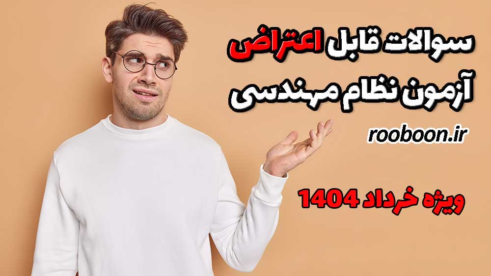 متن اعتراض به آزمون نظام مهندسی