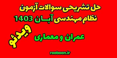 فیلم حل تشریحی سوالات آزمون نظام مهندسی آبان 1403