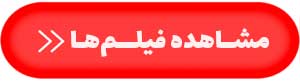 فیلم حل تشریحی سوالات آزمون نظام مهندسی آبان 1403