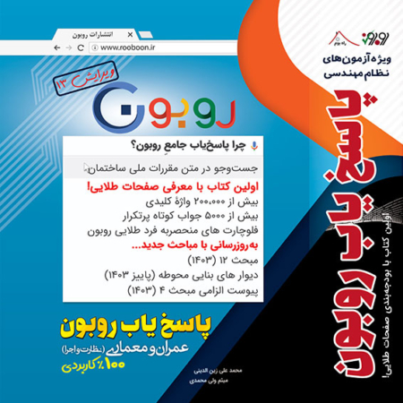 پاسخ یاب روبون ویرایش 113