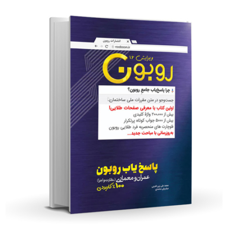 پک پاسخیاب جامع روبون (ویرایش 16)