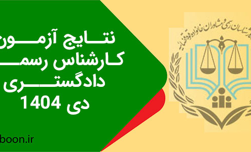 نتایج آزمون کارشناسی رسمی دادگستری