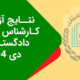 نتایج آزمون کارشناسی رسمی دادگستری