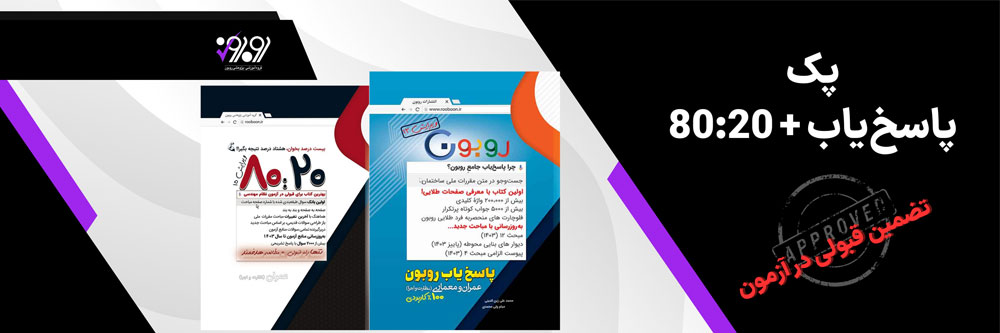 پک پاسخیاب 8020