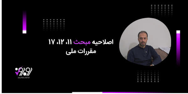 آخرین اصلاحات مباحث مقررات ملی برای آزمون دی 1404