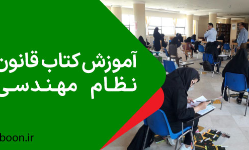 آموزش کتاب قانون نظام مهندسی