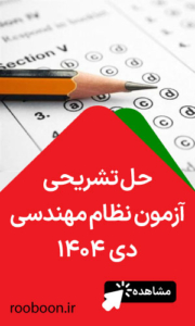 سوالات آزمون نظام مهندسی دی 1404