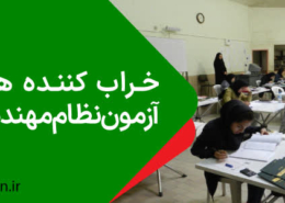 خراب کننده های آزمون نظام مهندسی