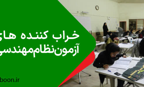 خراب کننده های آزمون نظام مهندسی